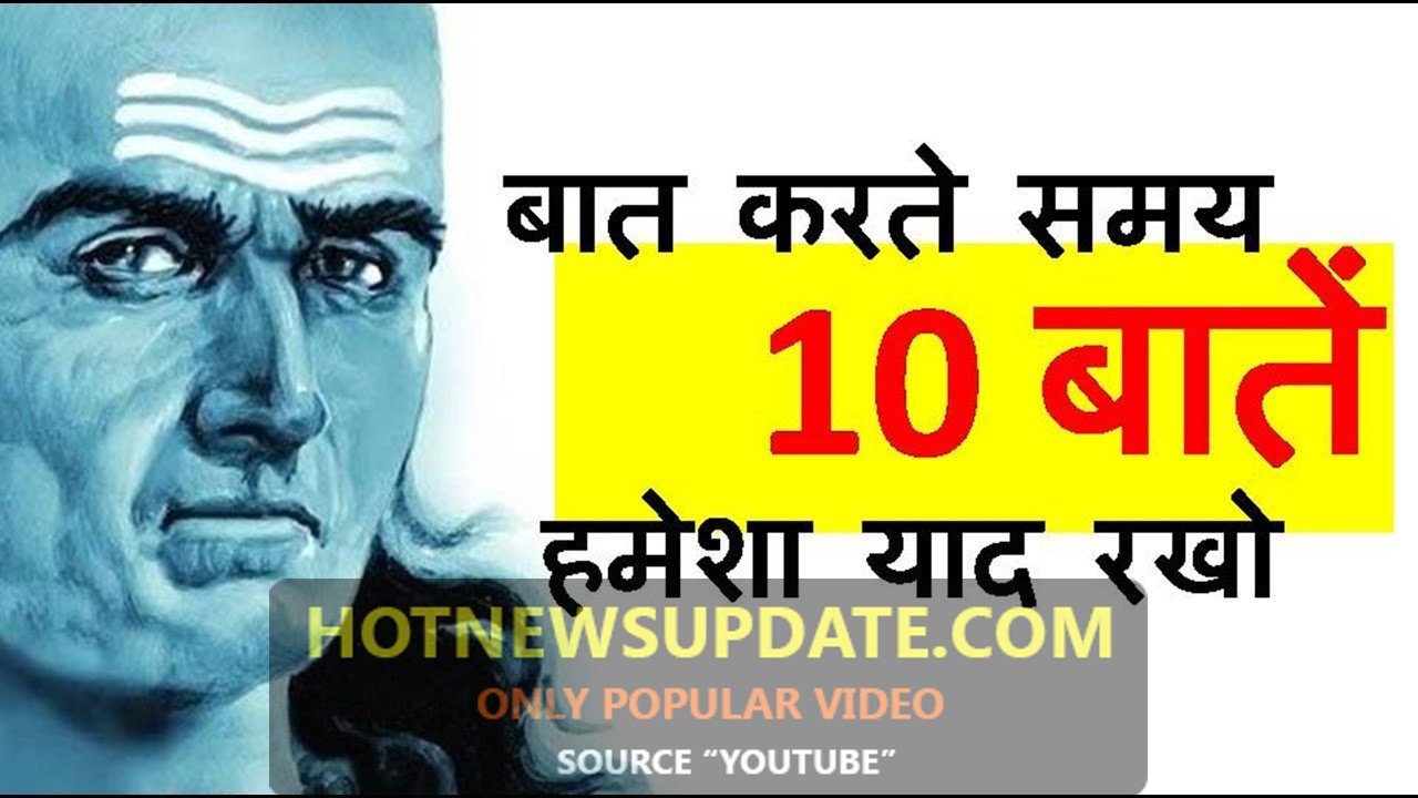 बात करते समय जरूर ध्यान रखें यह 10 बातें | Chanakya Neeti