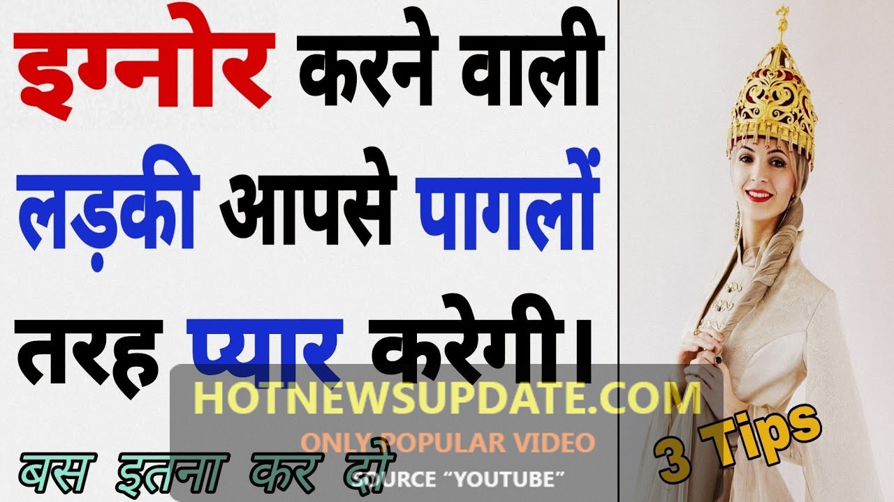 लड़की अगर इग्नोर करे, तो अपनाएं यह आसान टिप्स | love tips in hindi