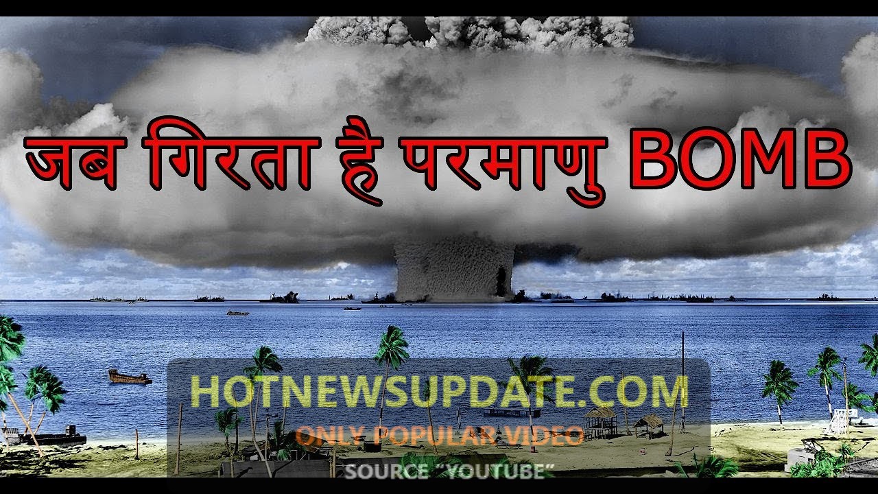 परमाणु बम गिरने से क्या होता हैं? | When Nuclear Bomb Explodes