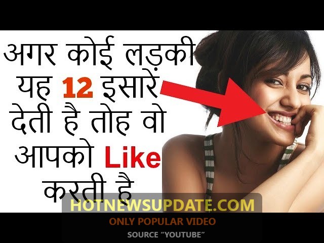 क्या वो सच में आपको लाइक करती हैं | How to know she likes you