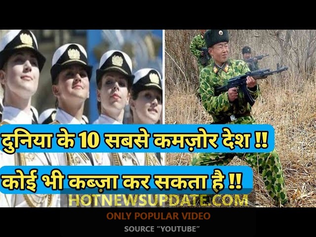 दुनिया के 10 सबसे कमज़ोर देश | Top 10 Weakest Armies in the world