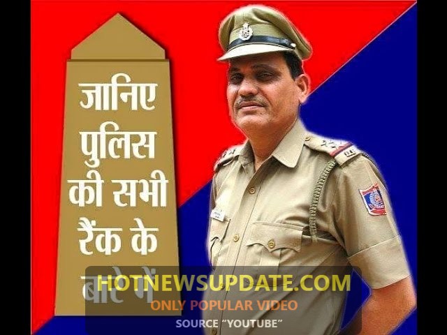 जानिए पुलिस के सभी रैंक्स के बारे में | Police Ranks in India