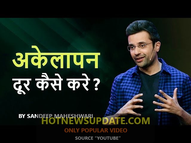 अकेलापन कैसे दूर करें? Sandeep Maheshwari Motivational video