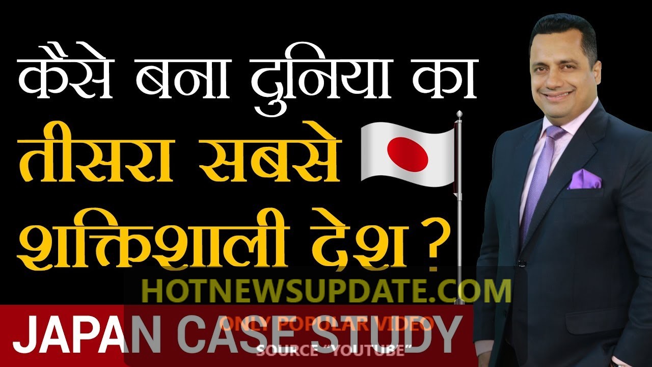 दुनिया का तीसरा सबसे शक्तिशाली देश | Study On Japan