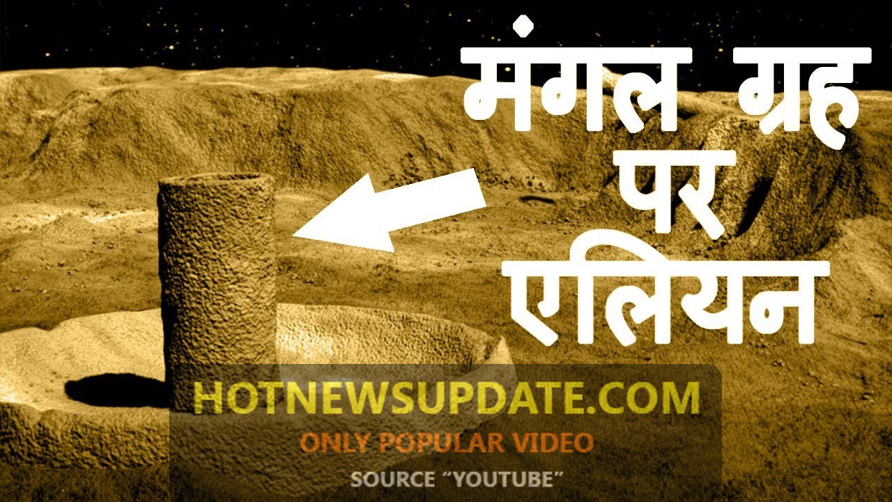 NASA ने मार्स पर खोजा एलियन बेस | Nasa find Aliens Base on Mars