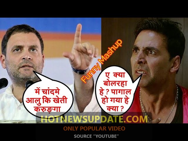 Comedy Video: अक्षय कुमार और राहुल गाँधी की फनी कन्वर्सेशन