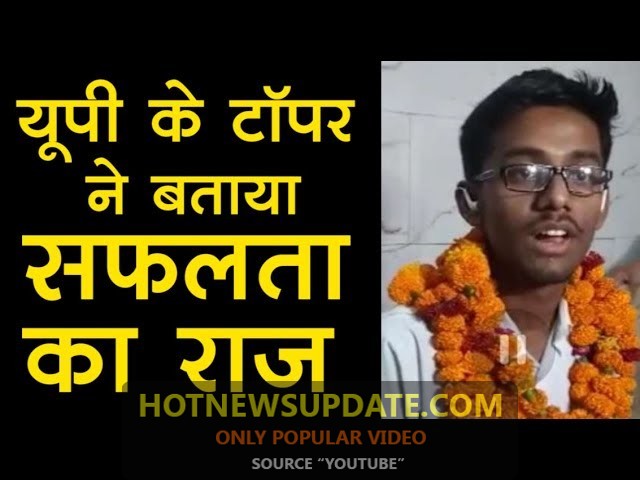 रघुवंशी बना UP टॉपर: 2019 UP बोर्ड | LATEST NEWS IN HINDI