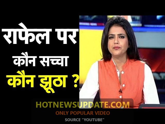 राफेल पर बीजेपी सच्ची या कांग्रेस ?