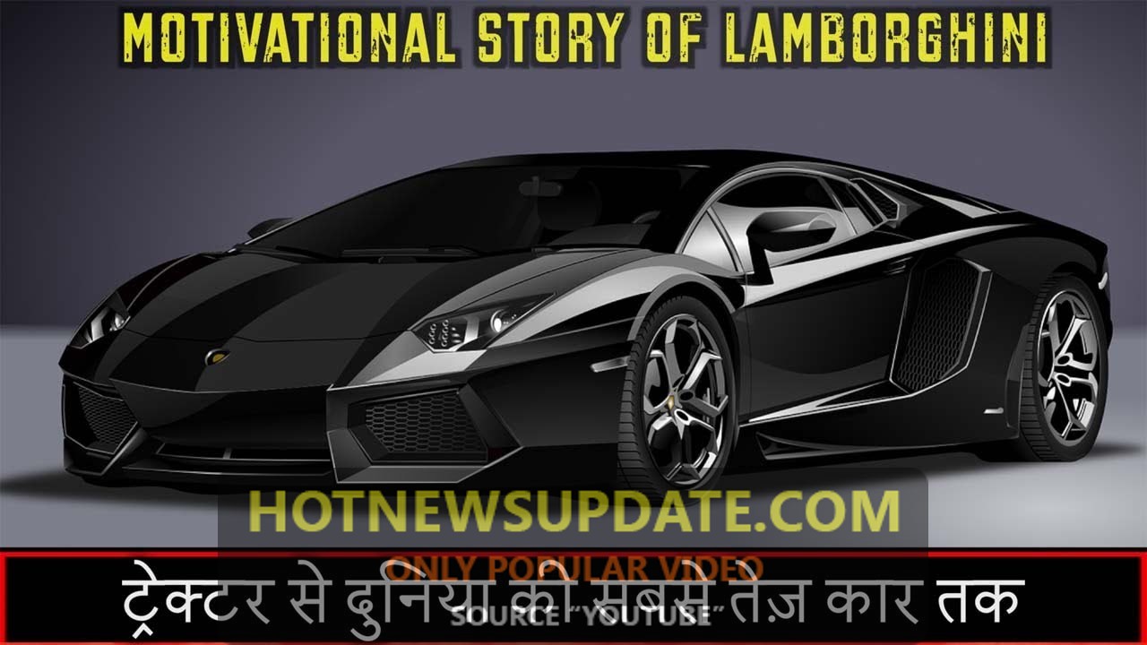 लेम्बोर्गिनी सुपरफास्ट कार के बारे में रोचक बातें || About Lamborghini