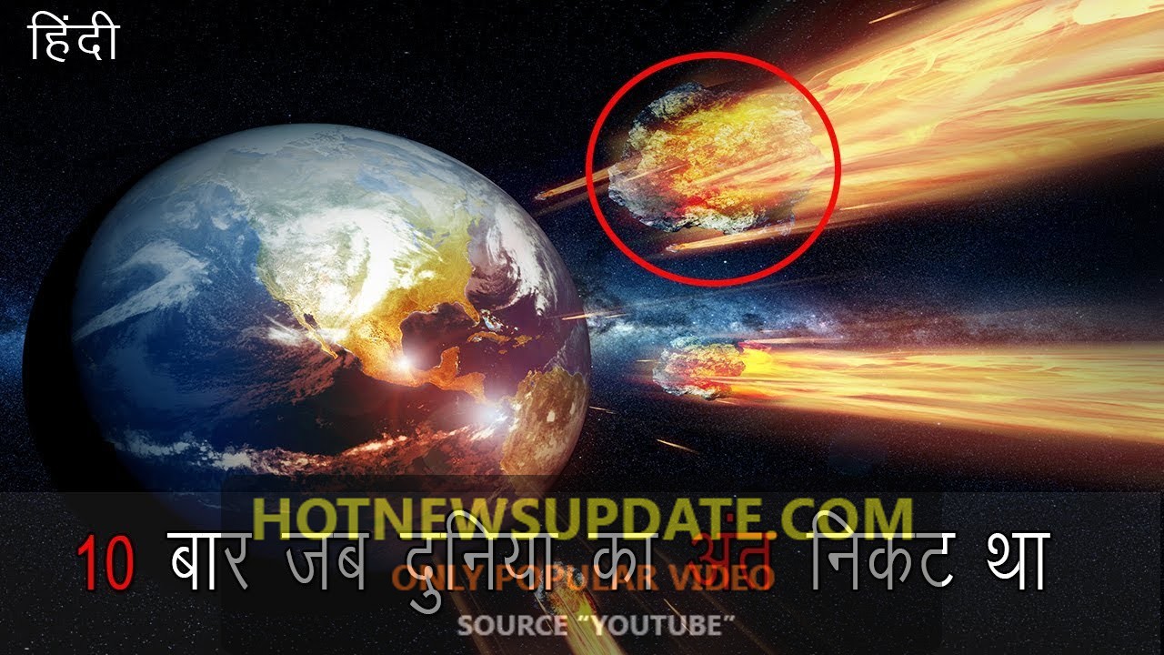 10 बार जब दुनिया खत्म होते होते बची || 10 Times The World Almost Ended