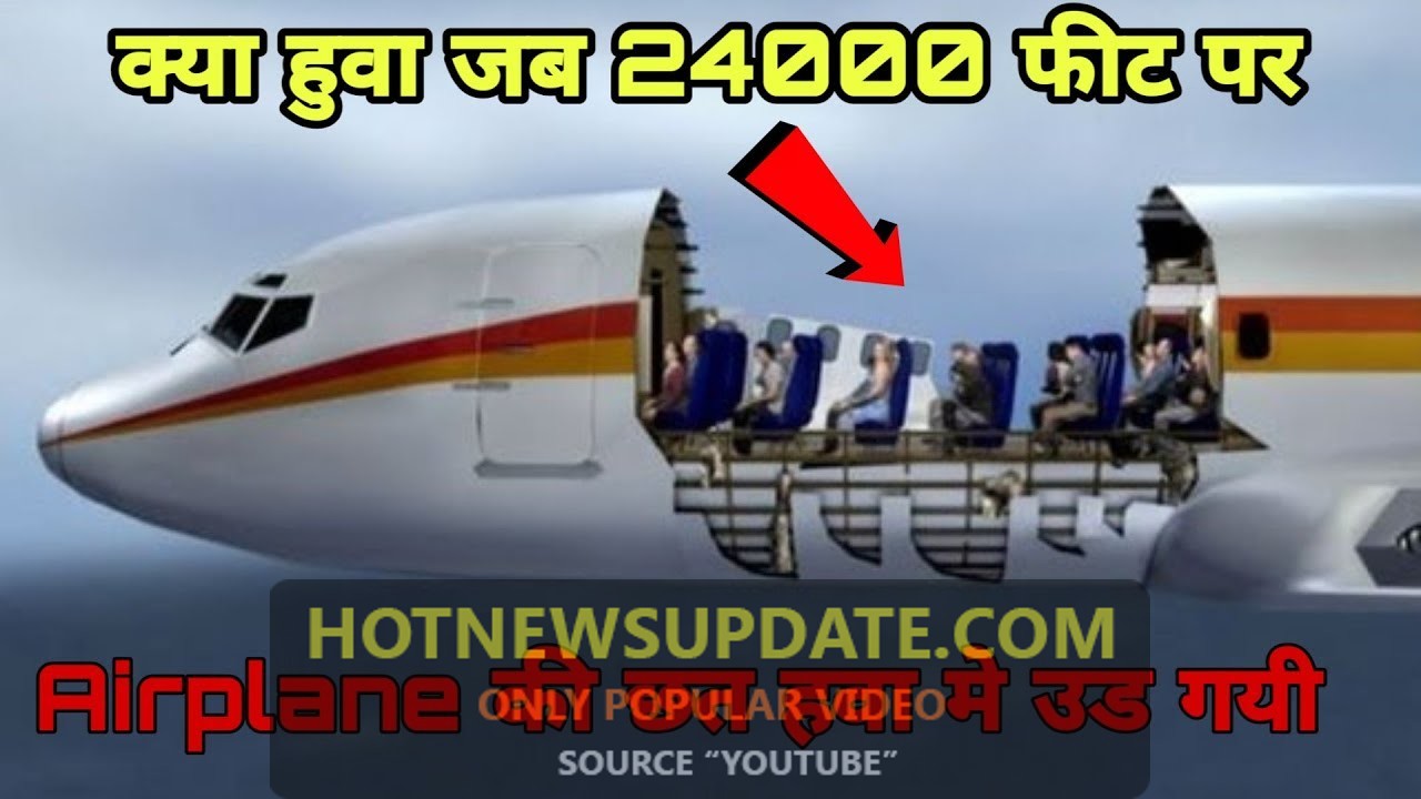 24000 फीट पर एयरप्लेन के साथ हुआ यह गंभीर हादसा || Airplane lost his roof at 24000 feet