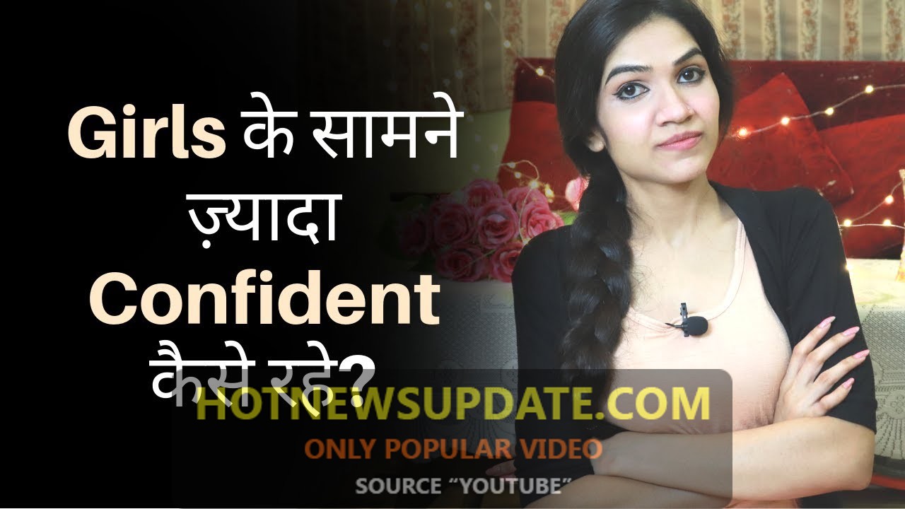 लड़कियों के सामने Confident कैसे बनाये रखें? How To Be More Confident