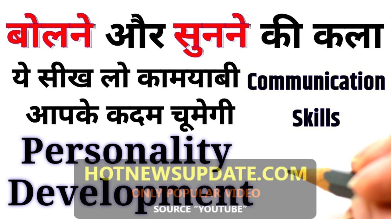 बोलने और सुनने की कला | Communication skills