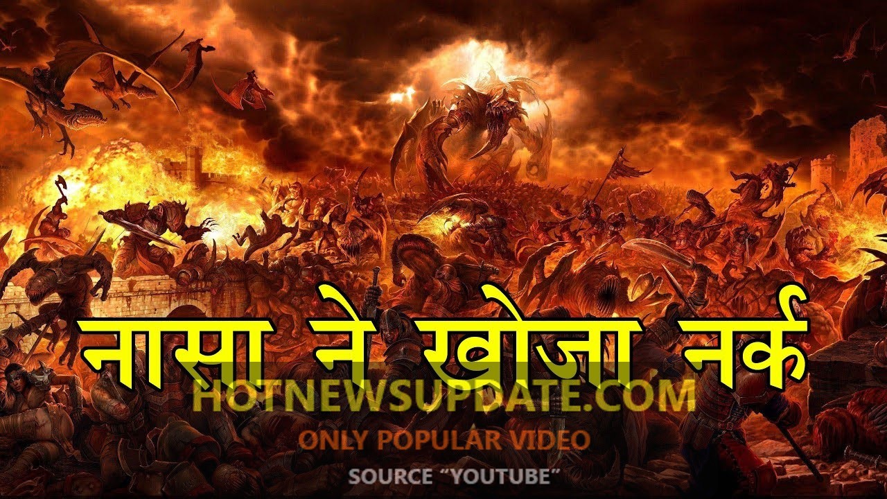 NASA ने बताया की नर्क भी मौजूद है | NASA LATEST NEWS