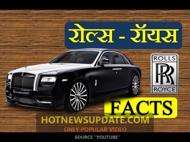 रोल्स रॉयस की कार इतनी महँगी क्यों होती हैं? | Facts About Rolls Royce