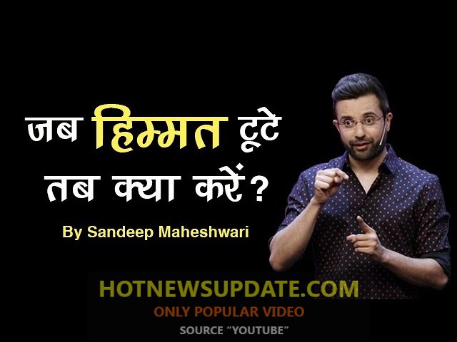 जब हिम्मत टुटे तब क्या करें? | Motivational Speech by Sandeep Maheshwari