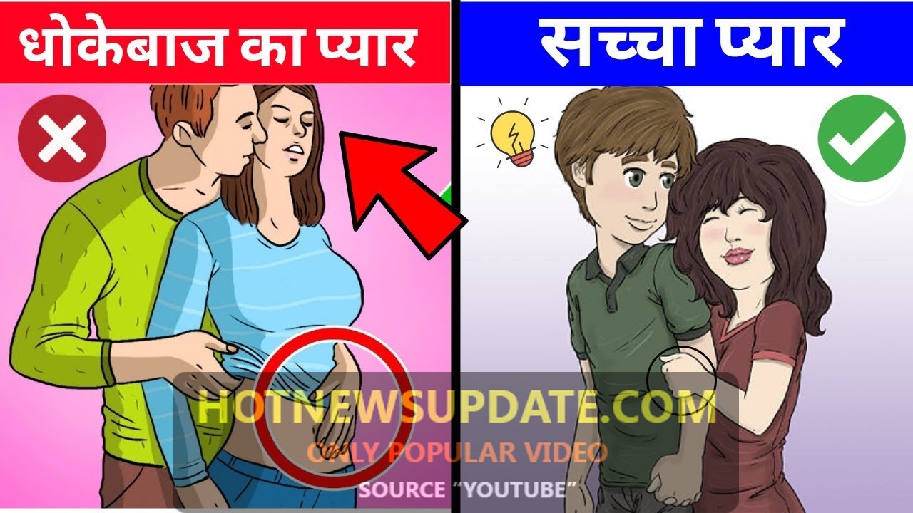 सच्चा प्यार या टाइम पास ? | जाने आपका प्यार कैसा हैं?