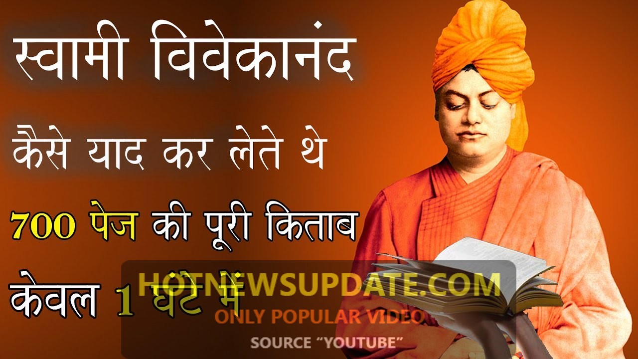 स्वामी विवेकानंद के तेज़ दिमाग का रहस्य | Story Of Swami Vivekanand