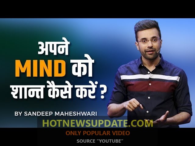 अपने MIND को शांत कैसे करें? | Sandeep maheshwari