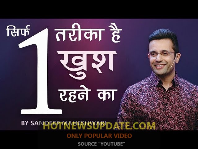 यह 1 तरीका आपको हमेशा खुश रखेगा | Sandeep Maheshwari Motivation Video