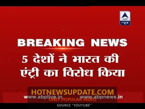 बड़ी खबर : NSG की सदस्यता को लेकर भारत को लगा बड़ा झटका |