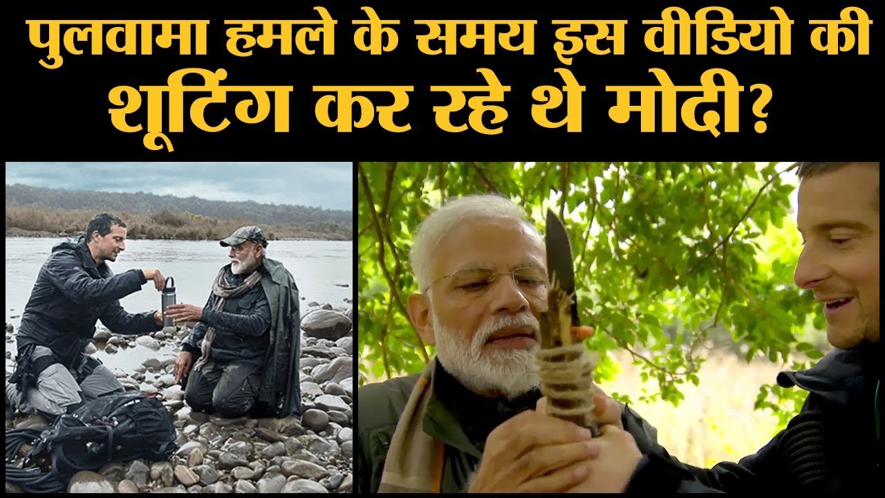 Narendra Modi, Discovery Channel के Man vs wild वाले Bear Grylls के साथ दिखे तो ट्विटर पर हुआ हंगामा |