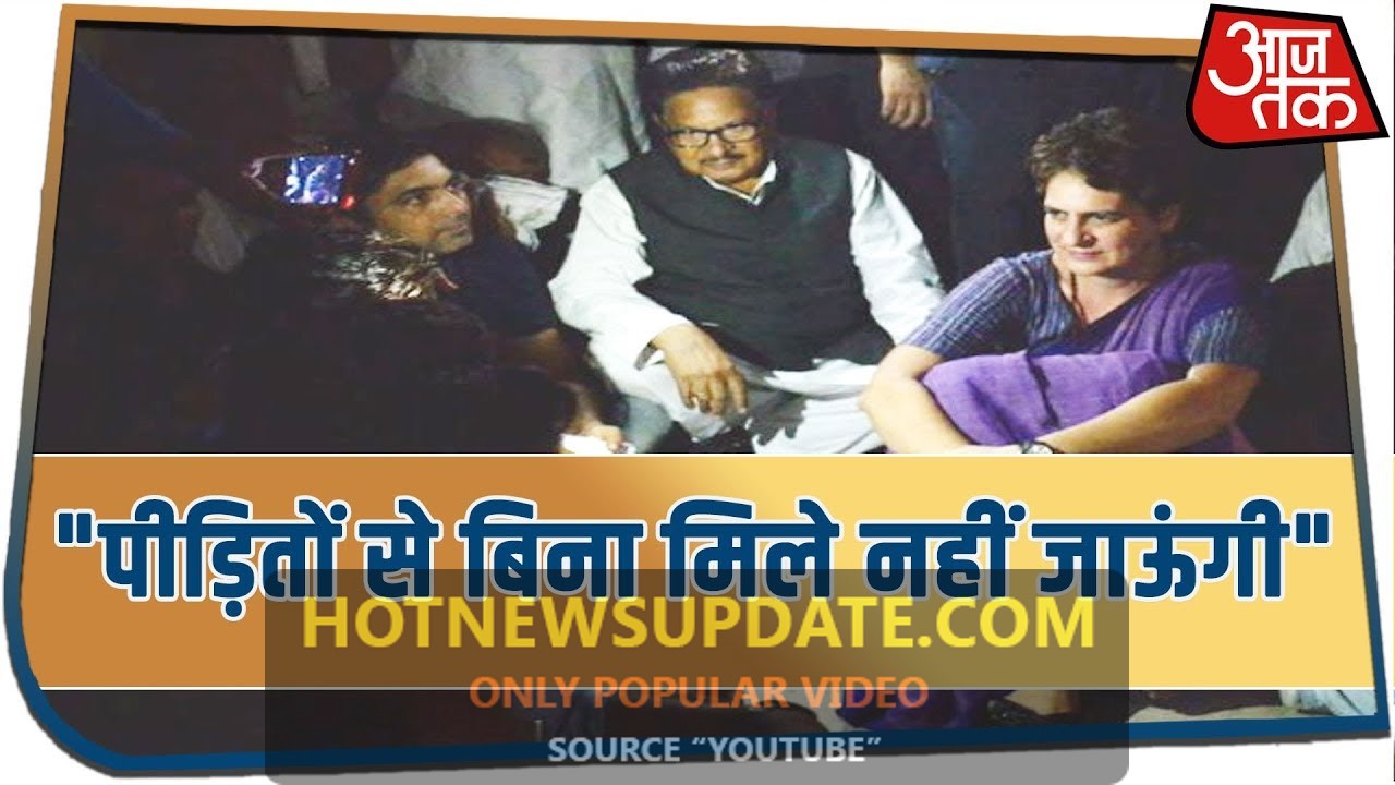 Sonbhadra: रातभर Priyanka Gandhi को मनाते रहे अफसर | बोलीं-पीड़ितों से मिलकर ही जाऊंगी