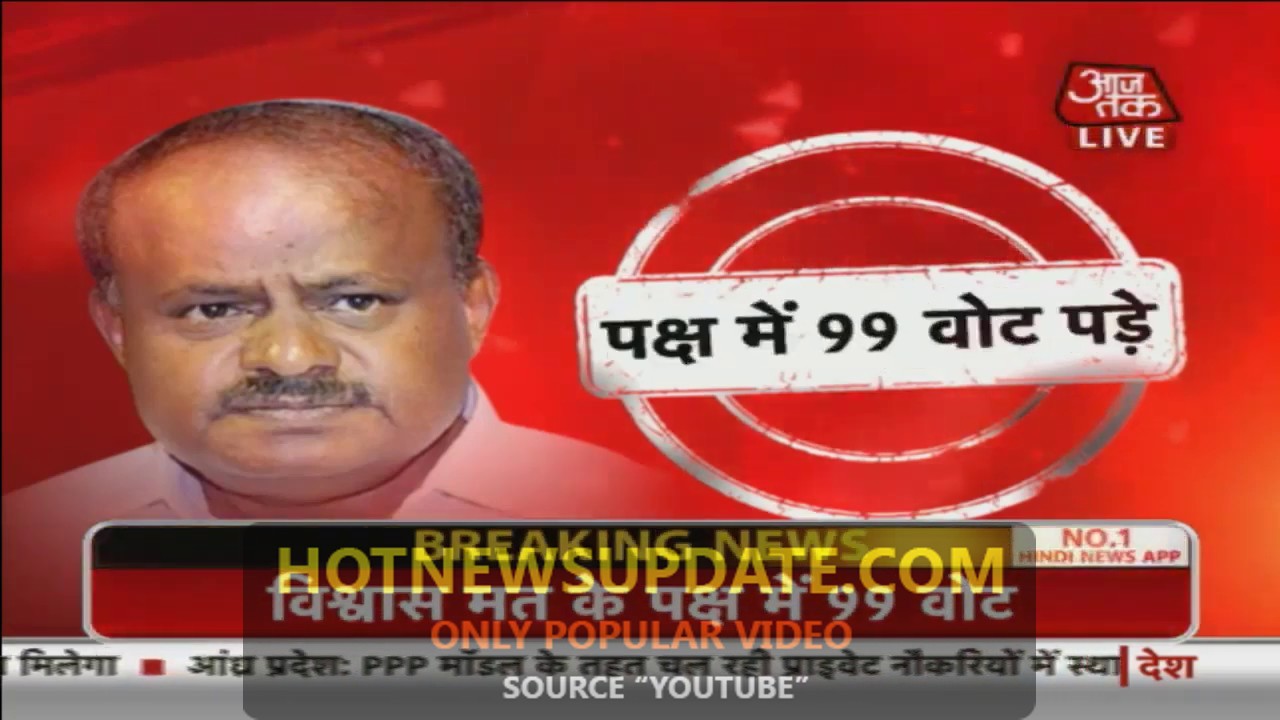 Karnataka में Kumaraswamy सरकार गिरी | 99 के फेर मे फँसी