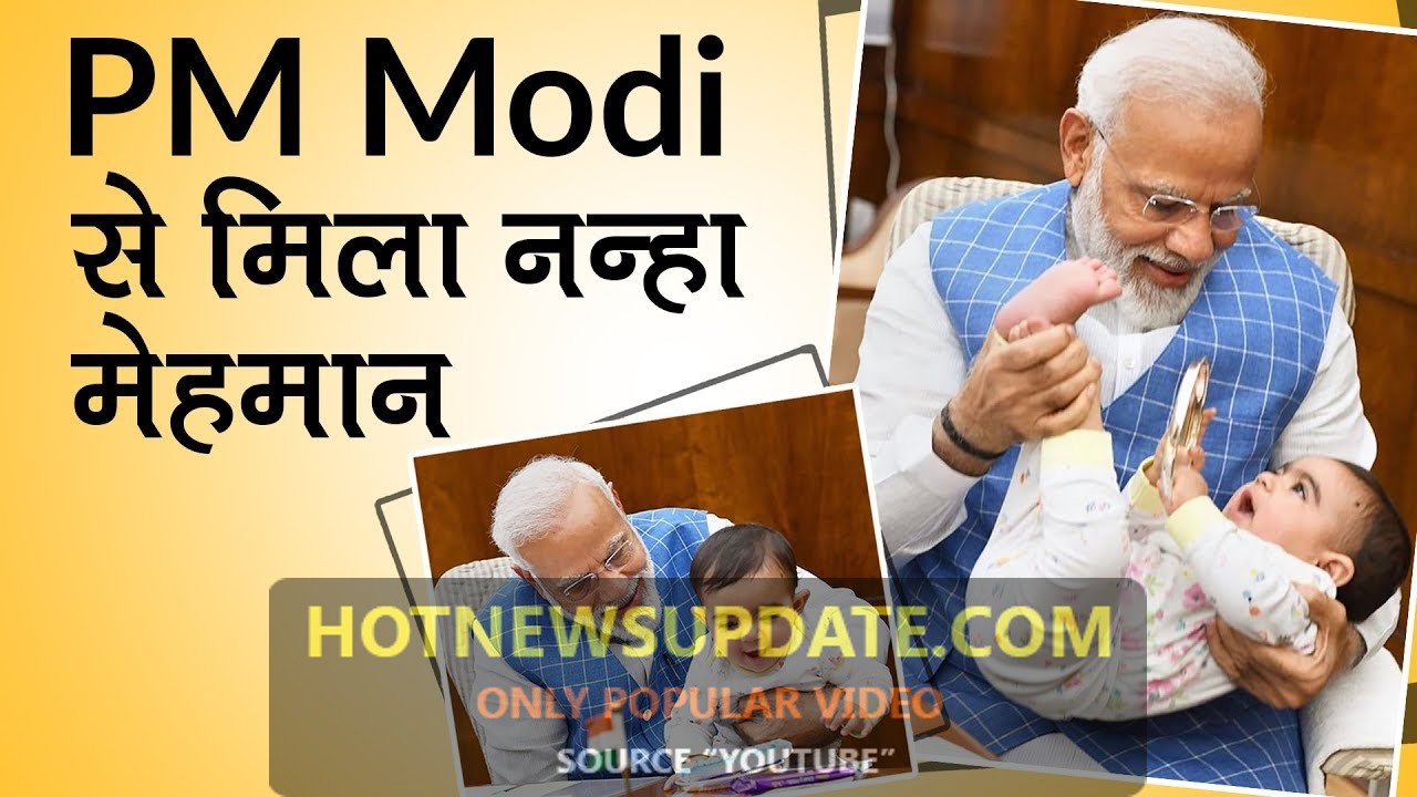 जानिए कौन है PM Narendra Modi की गोद में खेलती हुई बच्ची |Parliament | Special Guest|