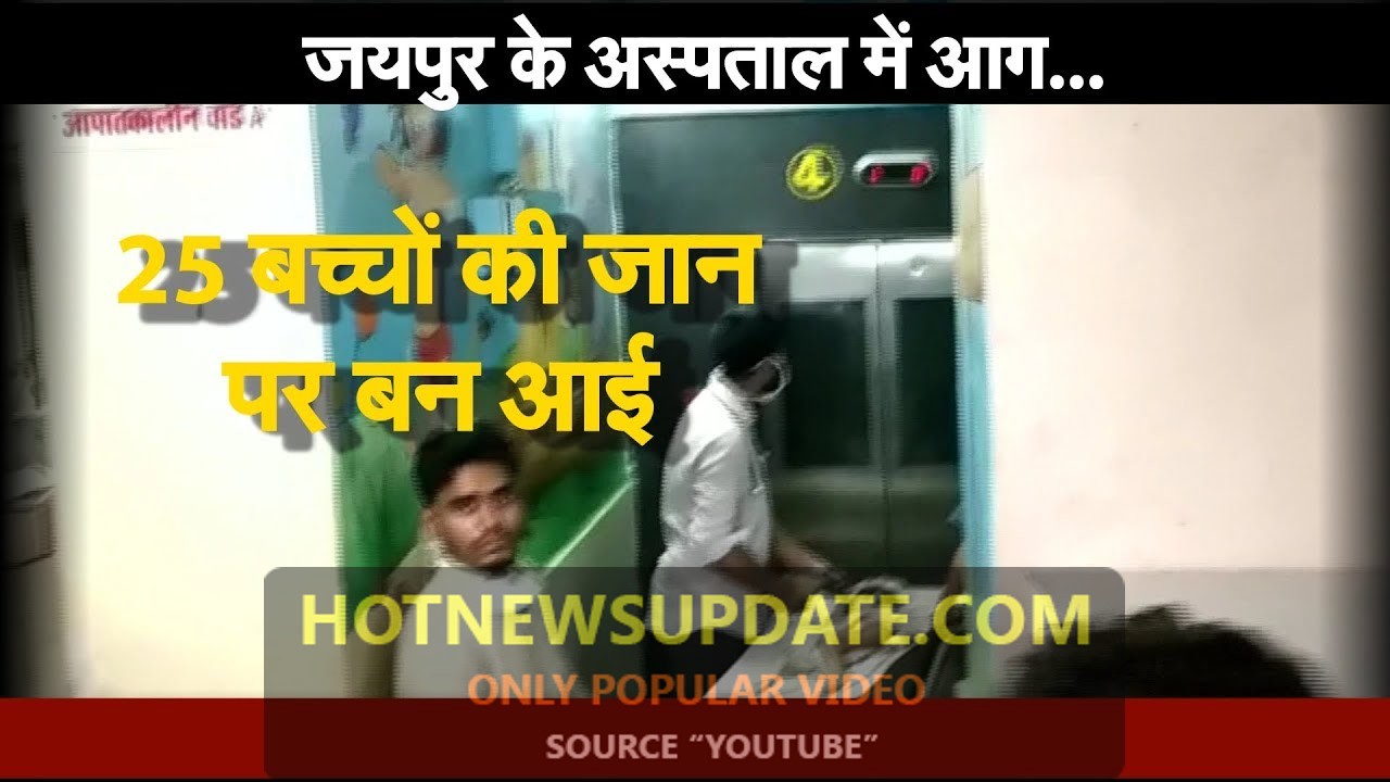 Jk Loan Hospital Jaipur Fire : जयपुर के अस्पताल में आग,25 बच्चों की जान पर बन आई |