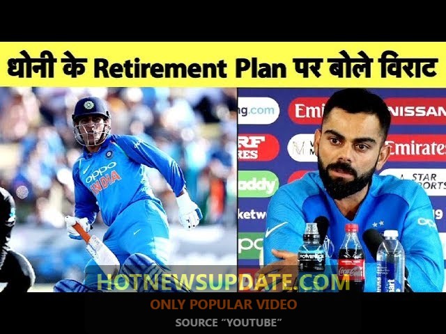 MS Dhoni अभी नहीं लेंगे संन्यास Kohli चाहते है धोनी अभी और खेले