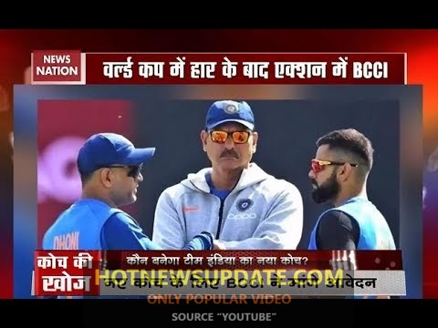 BCCI ने इंडिया टीम के नए कोच के लिए आवेदन मांगे । कौन होगा नया कोच ?