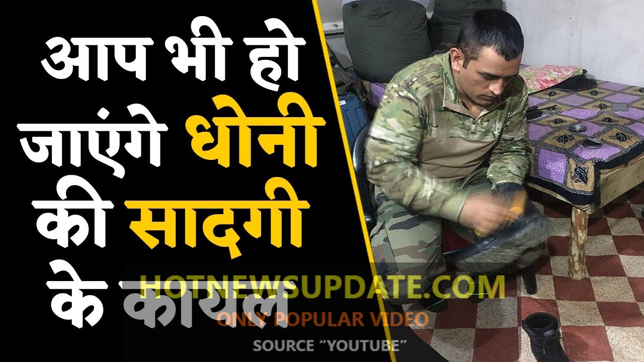 सेना में M S DHONI ने किये जूते पॉलिश ।