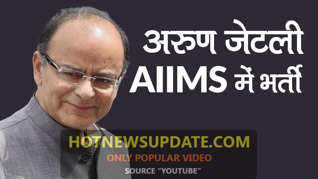 Arun Jaitley admitted in AIIMS, PM Modi, Amit Shah reach hospital ।