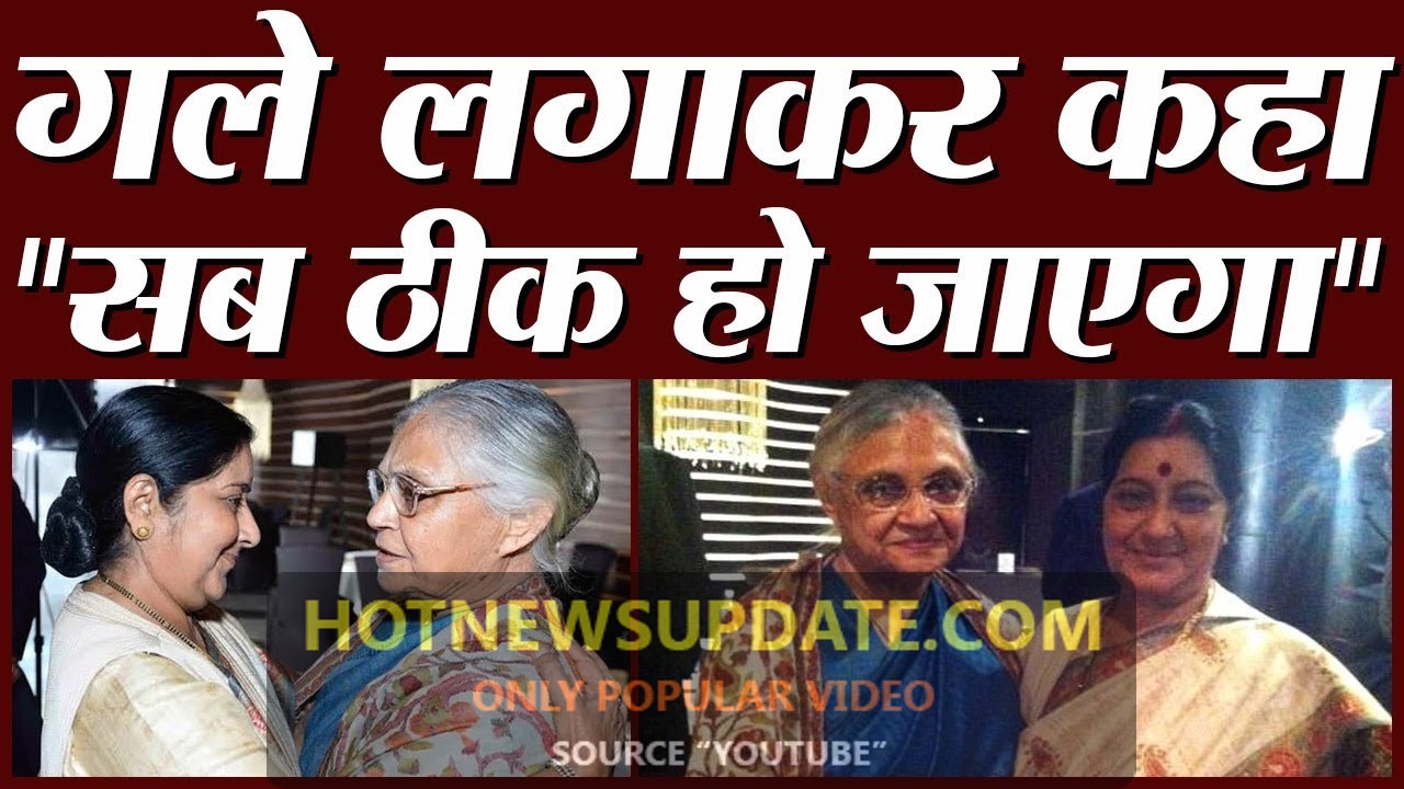 Sushma Swaraj और Sheila Dixit का एक बेहद प्यारा किस्सा ।