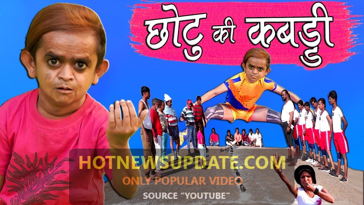 देखिये CHOTU KI KABADDI । छोटू की कबड्डी । Chotu Comedy Video ।