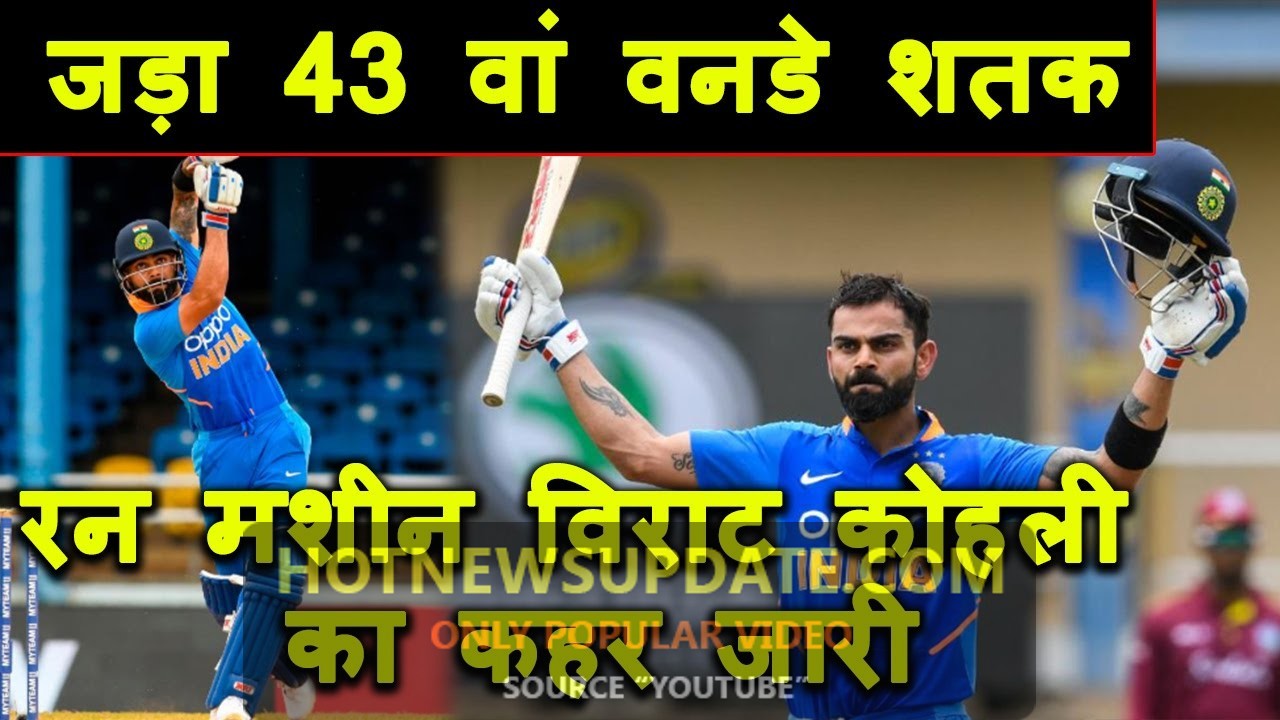 India vs West Indies 3rd ODI: Virat Kohli scores his second 43rd century in the ODI ।