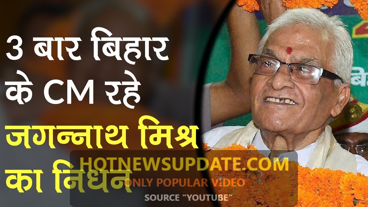 Former Bihar CM Jagannath Mishra passes away ।