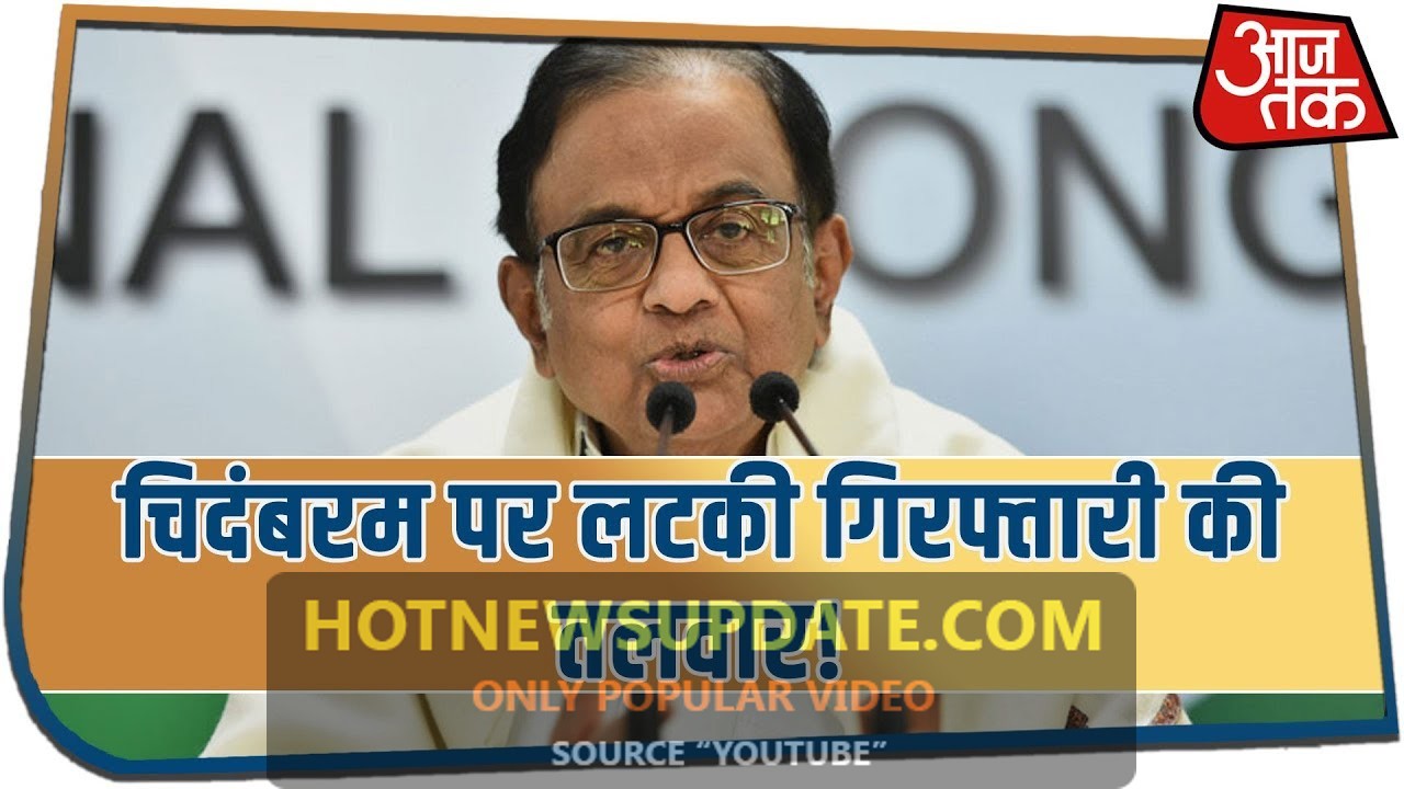 P. Chidambaram किसी भी समय हो सकते है गिरफ्तार। कोर्ट ने नहीं दी मोहलत।