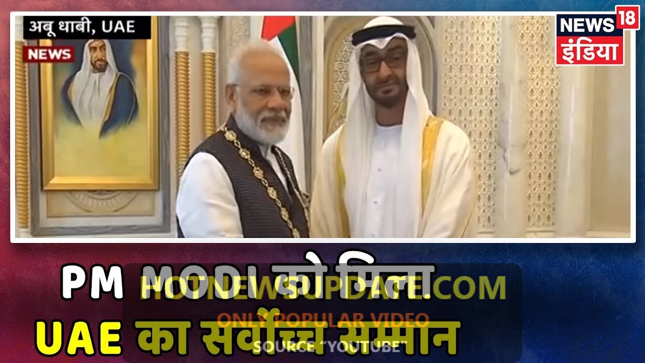 PM Modi को मिला UAE का सर्वोच्च नागरिक सम्मान ।