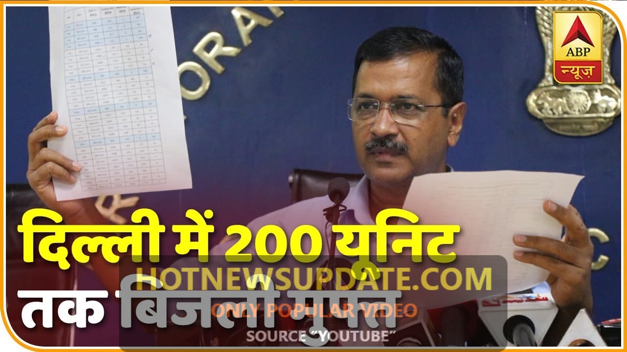 दिल्ली: केजरीवाल सरकार का 200 यूनिट तक बिजली मुफ्त करने का फैसला, बीजेपी ने बताया चुनावी स्टंट।