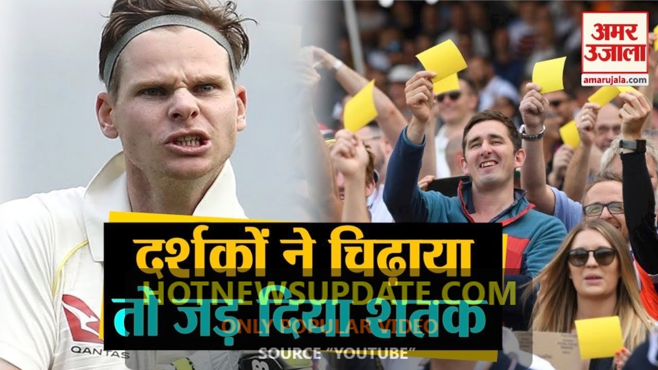 England Fans ने चिढ़ाया तो Steve Smith ने जड़ दिया शतक।