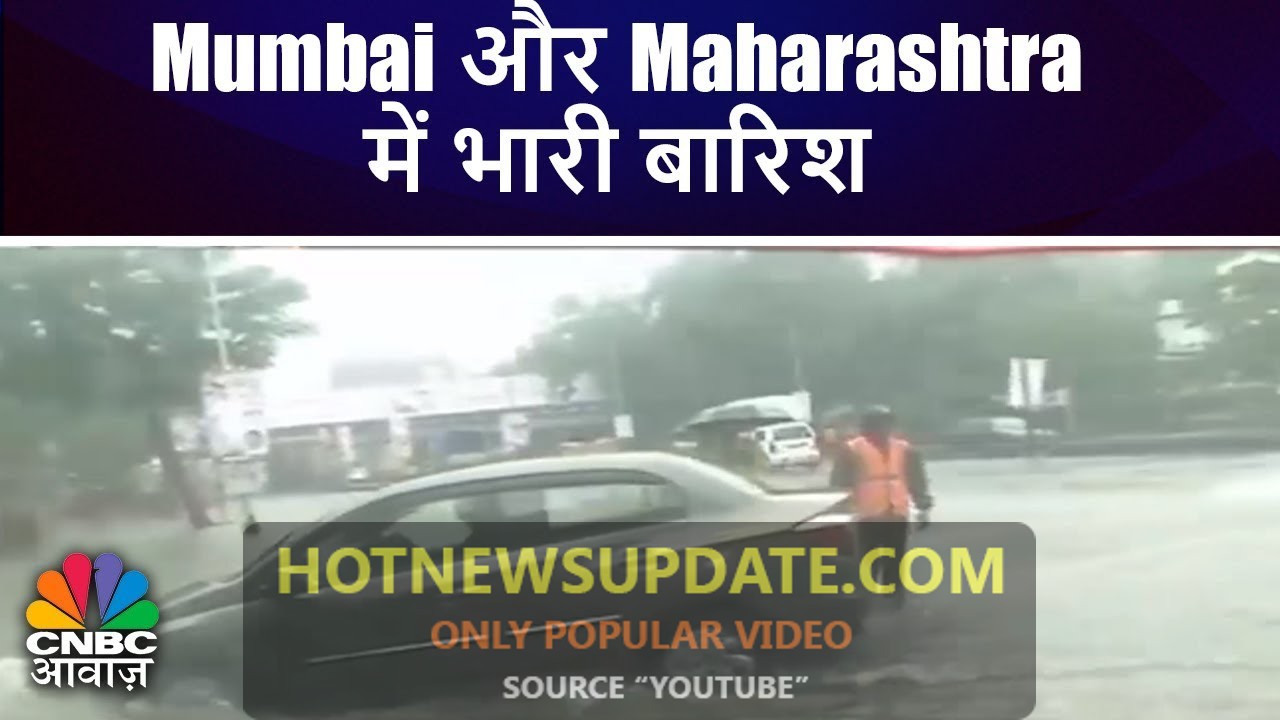 Mumbai और Maharashtra में भारी बारिश। मौसम विभाग का भारी बारिश का अलर्ट ।