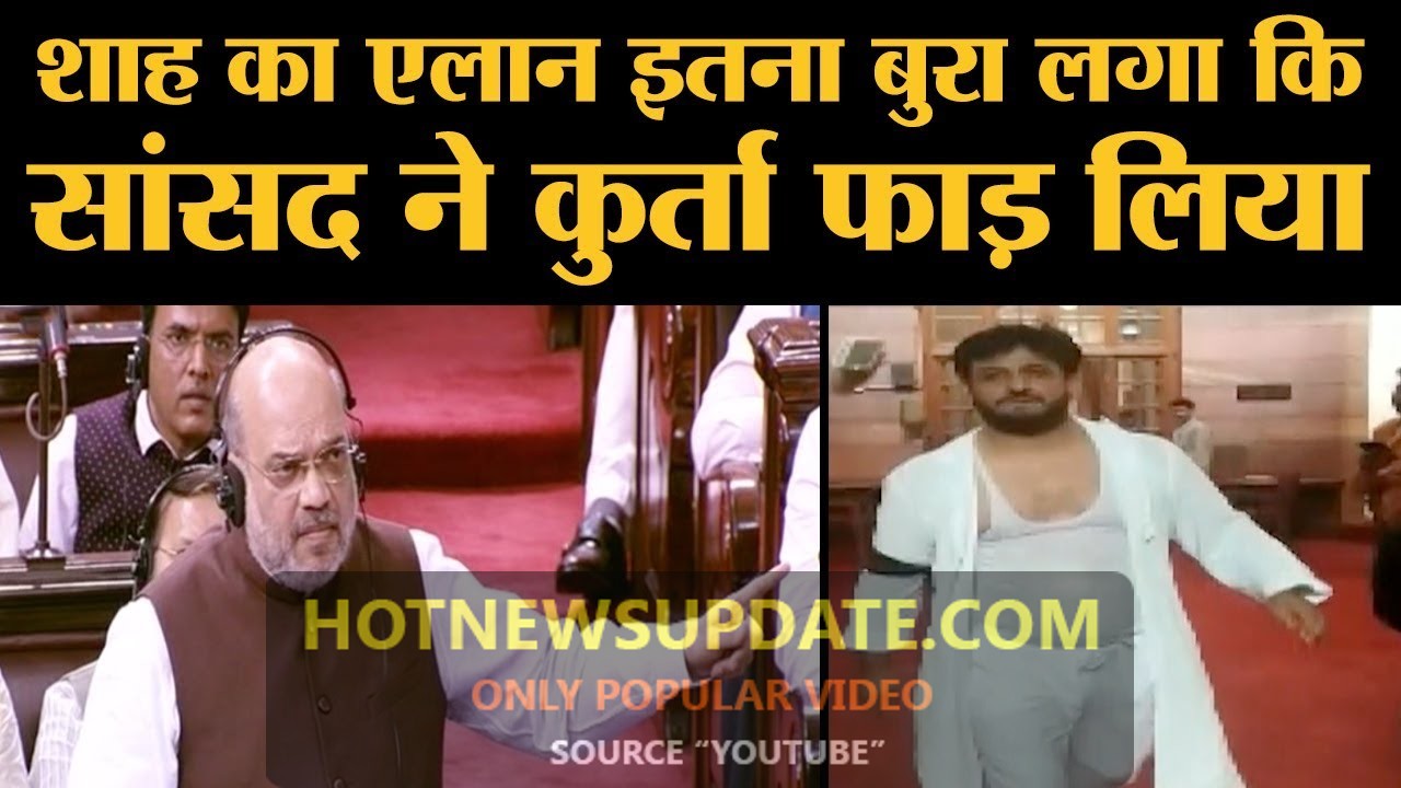 Jammu Kashmir पर Amit Shah के ऐलान के बाद PDP MP MM Fayaz ने कुर्ता ही फाड़ लिया ।