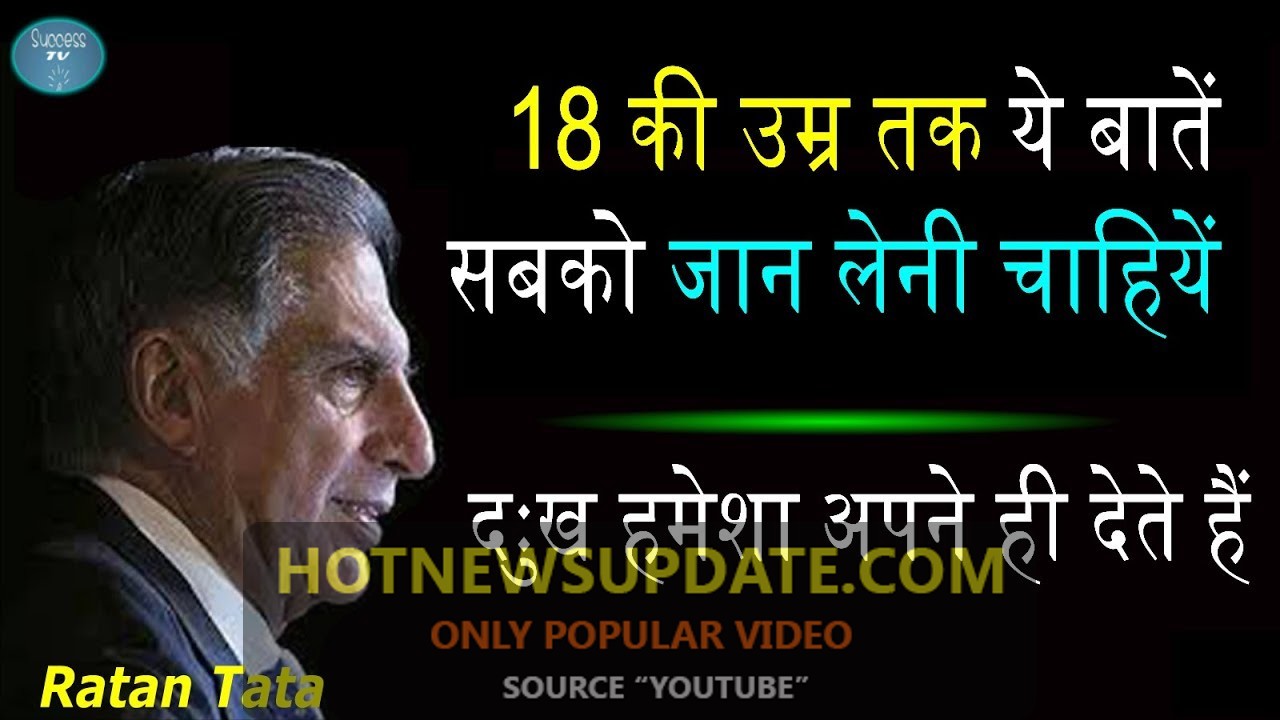 18 की उम्र तक अपना Attitude बदल लो वर्ना Best motivational quotes of Ratan Tata ।