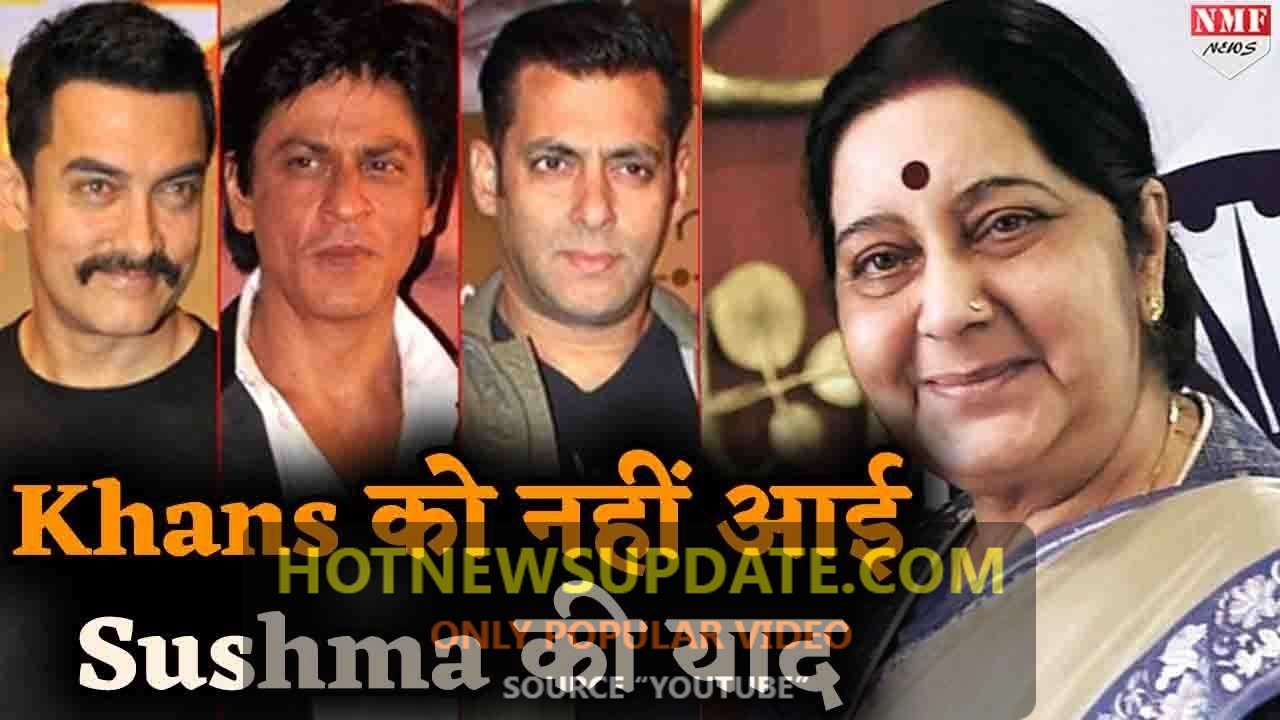 Salman, Aamir और Shahrukh को नहीं आई Sushma Swaraj की याद ।