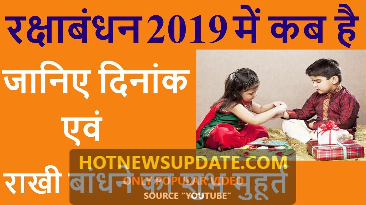 2019 मे रक्षाबंधन कब का है शुभ मुहूर्त ? देखिये।