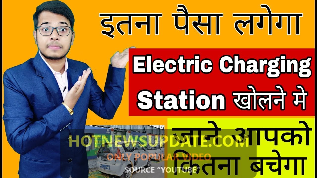 इतना पैसा लगेगा Electric vehicle Charging Station Open करने में ।