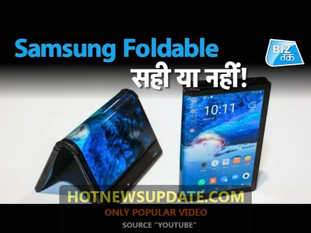 Samsung mobile Foldable सही या नहीं ।