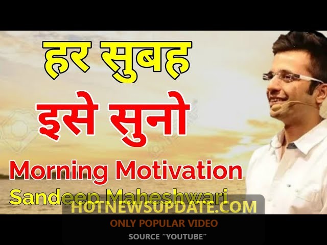 रोज सुबह सुने Motivational वीडियो  । By Sandeep Maheshwari ।